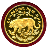 ロシア 1996年 200ルーブル 金貨 アムールタイガー PCGS PR69DCAM