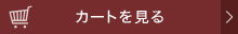 カゴの中を見る