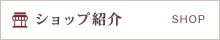 ショップ紹介
