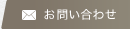 お問合せ