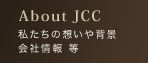 JCCについて