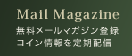 メールマガジン