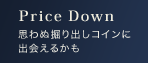 プライスダウン
