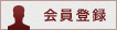 メンバー登録