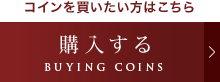アンティークコインを購入する