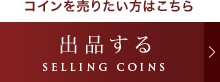 アンティークコインを出品する