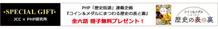 「歴史街道」連載企画 全六話冊子プレゼント!