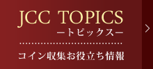 JCC トピックス